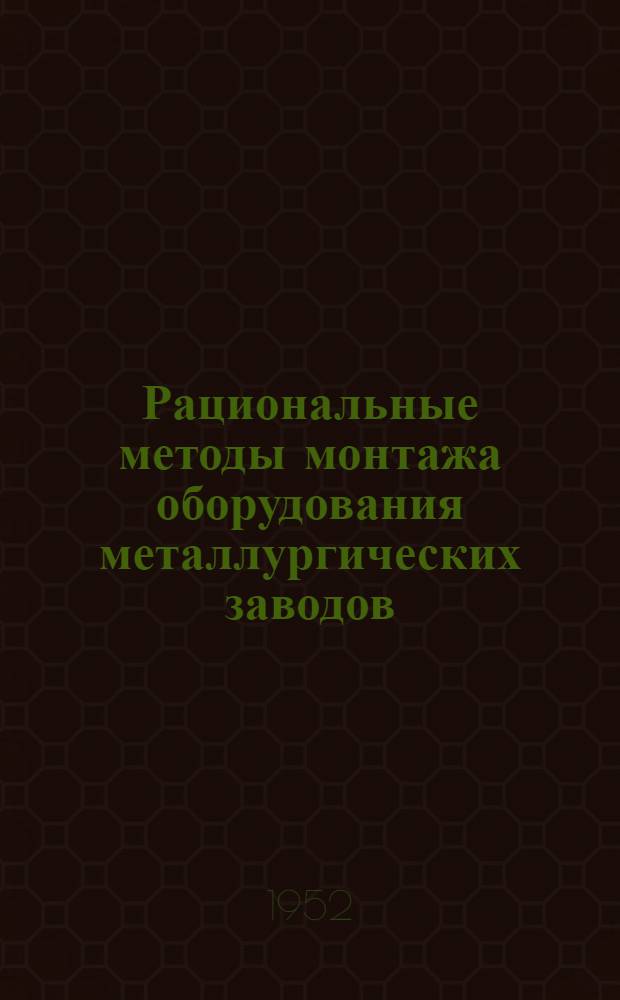 Рациональные методы монтажа оборудования металлургических заводов