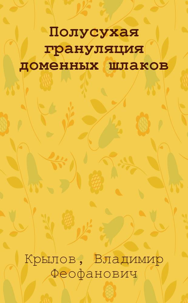 Полусухая грануляция доменных шлаков