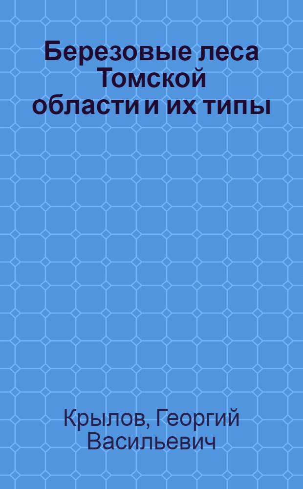 Березовые леса Томской области и их типы