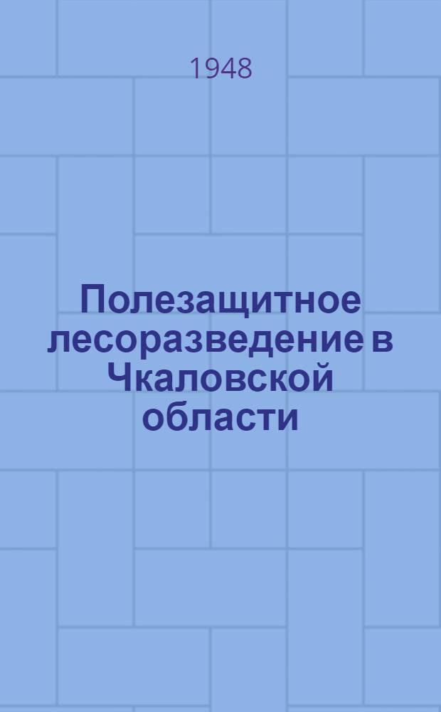 Полезащитное лесоразведение в Чкаловской области