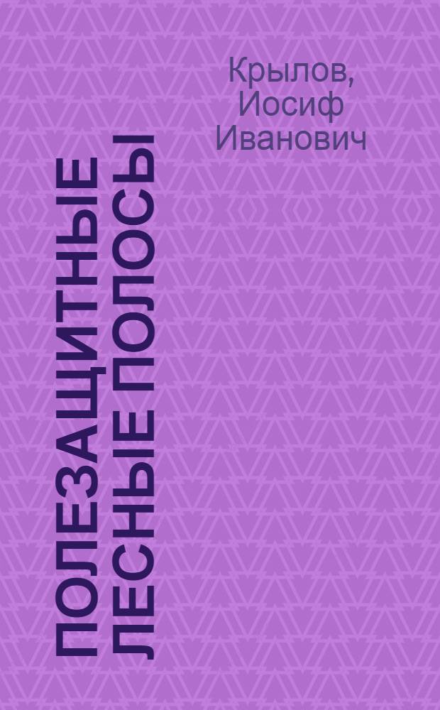 Полезащитные лесные полосы