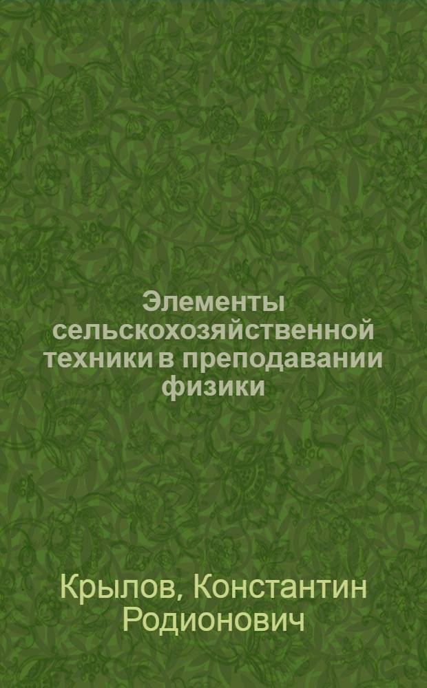 Элементы сельскохозяйственной техники в преподавании физики