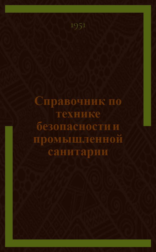 Справочник по технике безопасности и промышленной санитарии