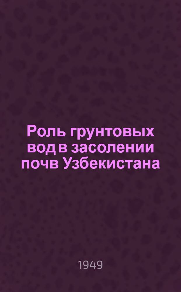 Роль грунтовых вод в засолении почв Узбекистана