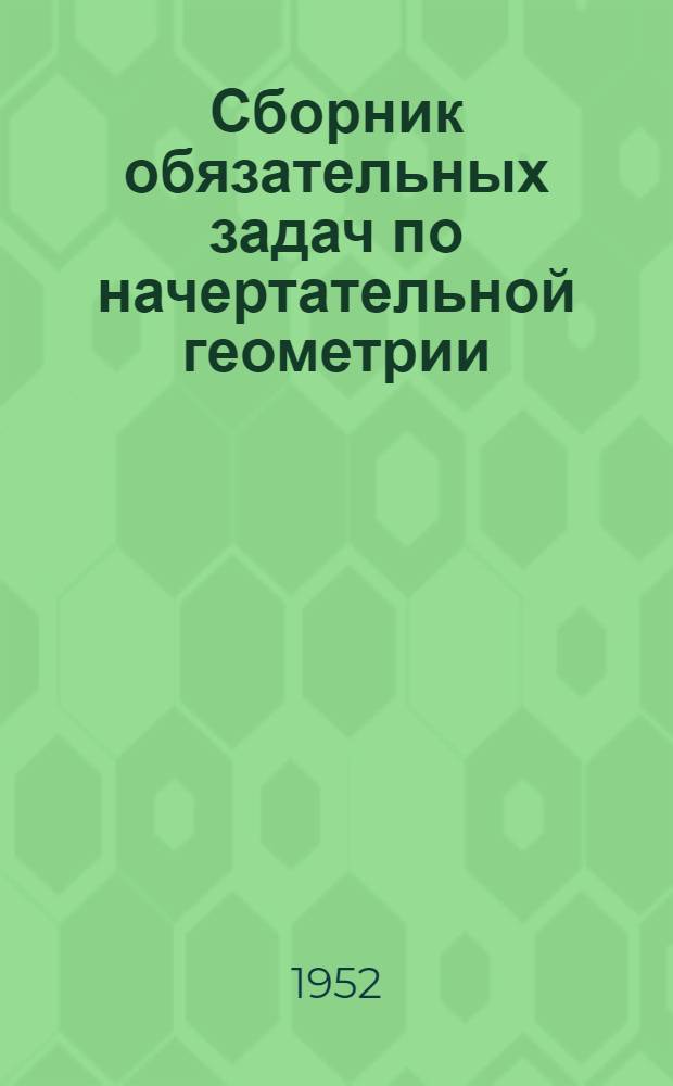 Сборник обязательных задач по начертательной геометрии