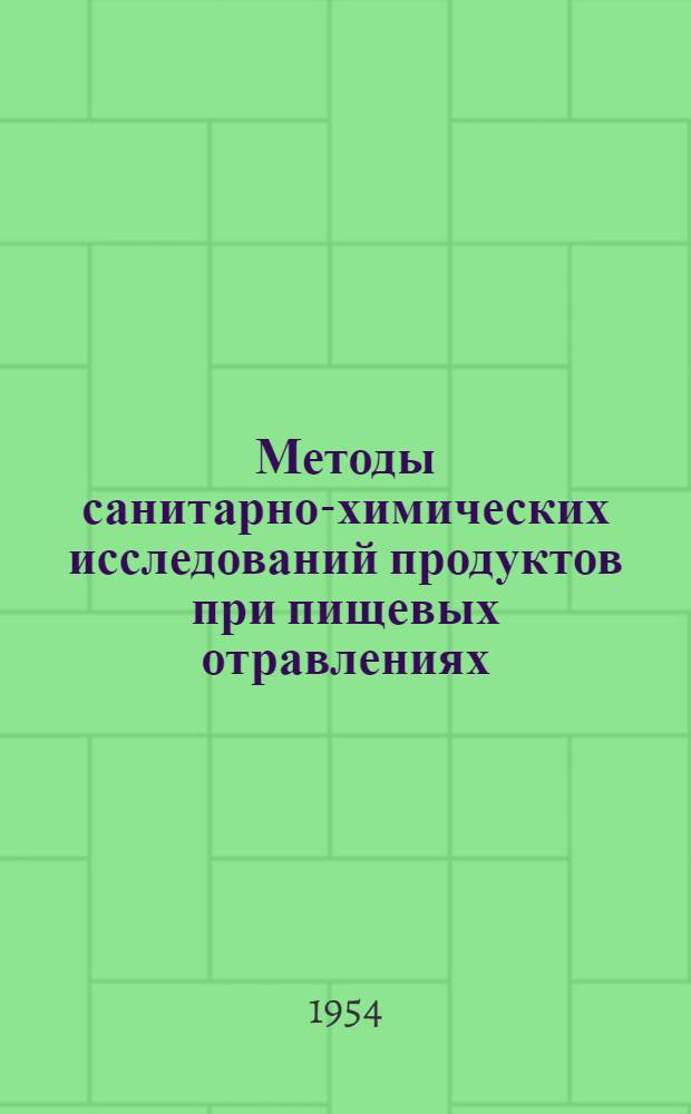 Методы санитарно-химических исследований продуктов при пищевых отравлениях