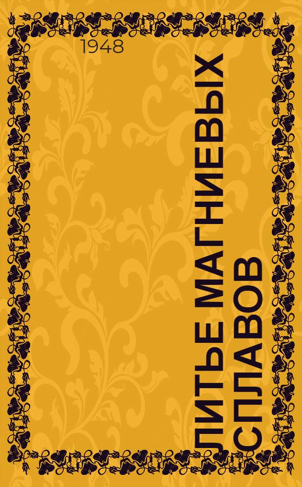 Литье магниевых сплавов