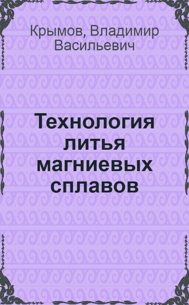 Технология литья магниевых сплавов