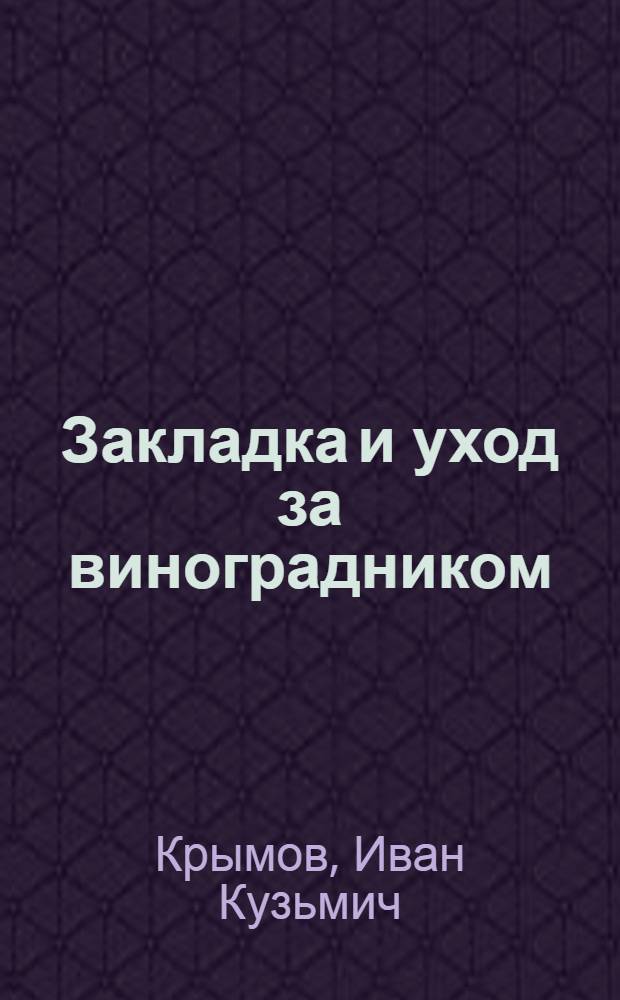 Закладка и уход за виноградником