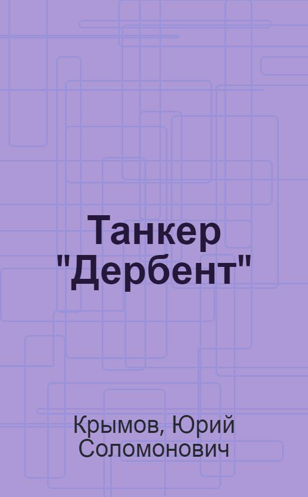 Танкер "Дербент" : Повесть