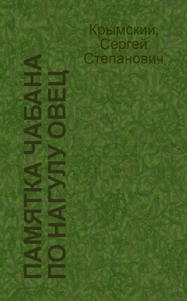 Памятка чабана по нагулу овец