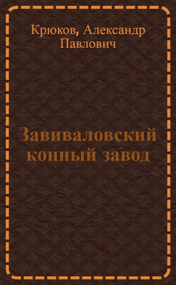 Завиваловский конный завод