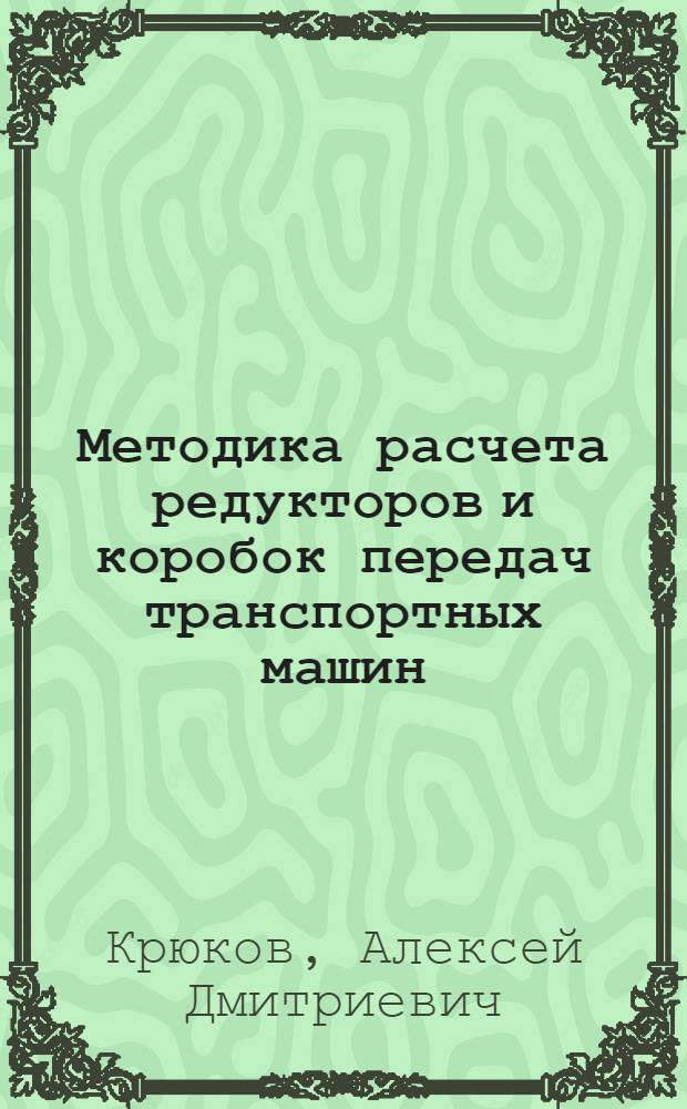 Методика расчета редукторов и коробок передач транспортных машин