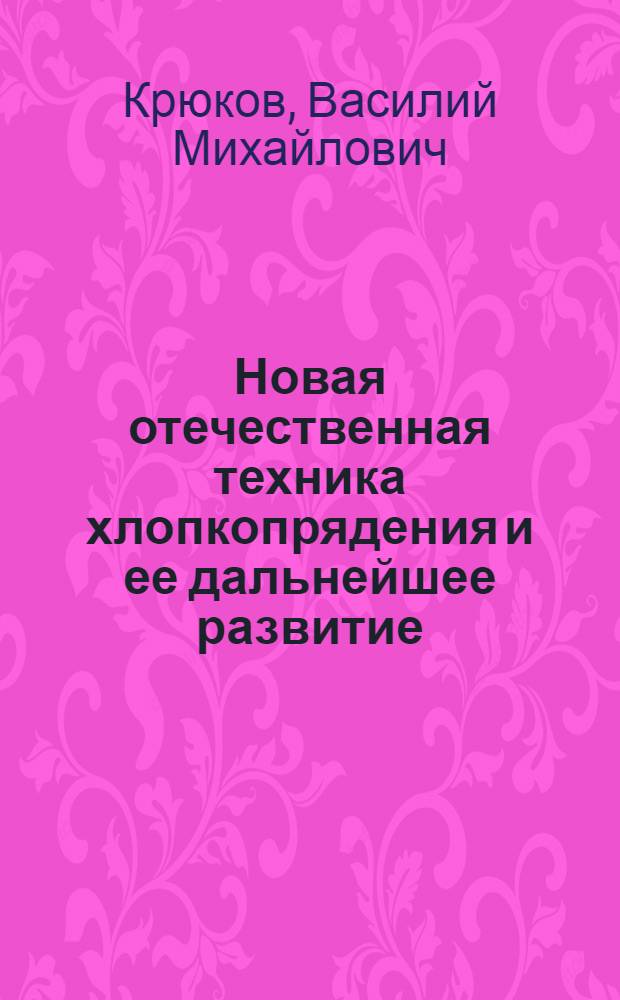 Новая отечественная техника хлопкопрядения и ее дальнейшее развитие : Конспект лекций