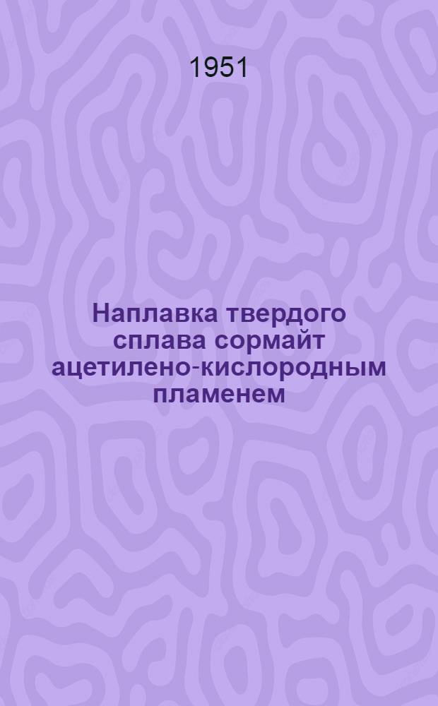 Наплавка твердого сплава сормайт ацетилено-кислородным пламенем