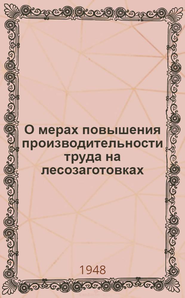 О мерах повышения производительности труда на лесозаготовках