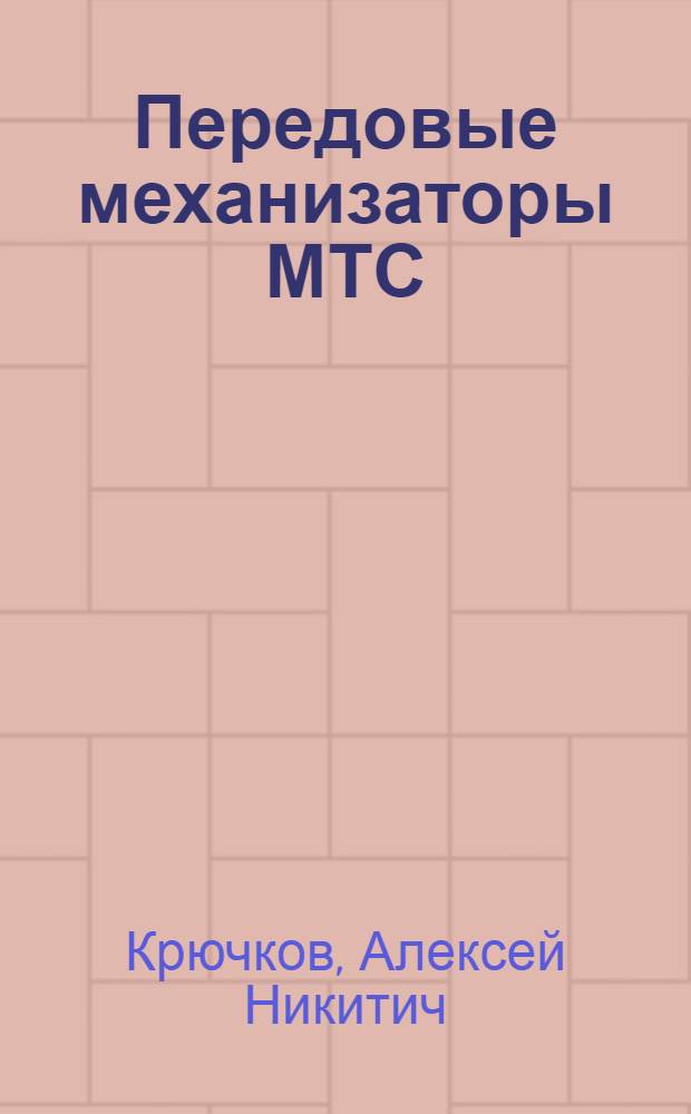 Передовые механизаторы МТС : Из опыта работы МТС Горьк. обл. за 1951 г