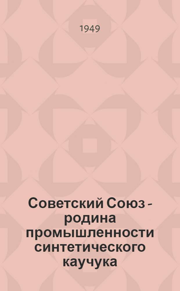 Советский Союз - родина промышленности синтетического каучука