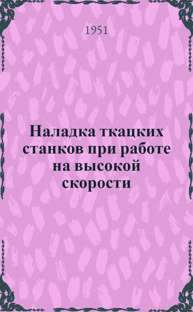 Наладка ткацких станков при работе на высокой скорости : Передовой опыт помощника мастера В.И. Крючкова