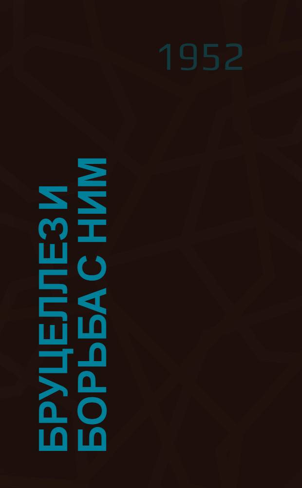 Бруцеллез и борьба с ним