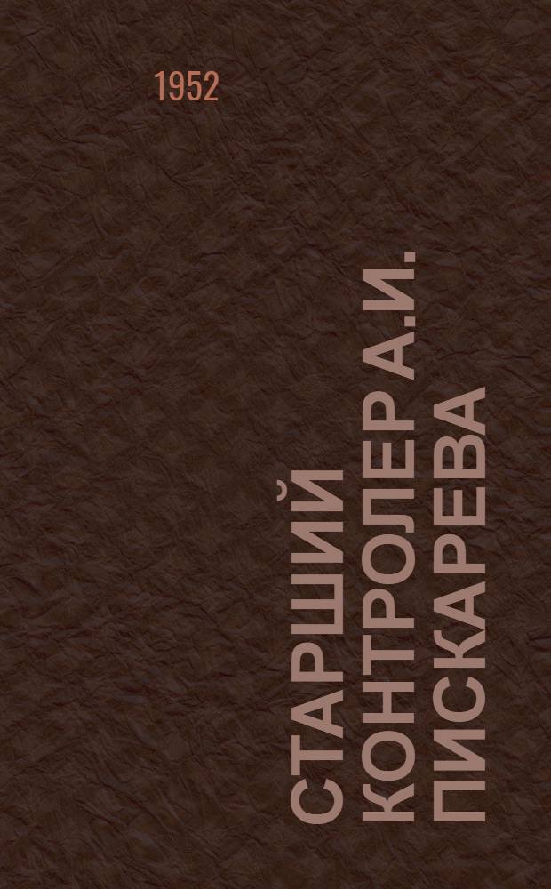 Старший контролер А.И. Пискарева : Очерк об опыте новатора стат. метода контроля : Завод им. Яблочкова