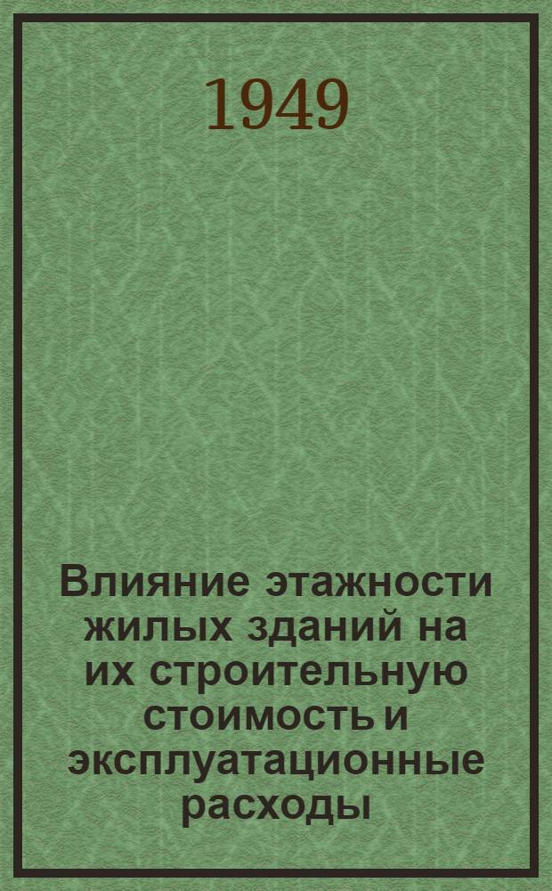 Влияние этажности жилых зданий на их строительную стоимость и эксплуатационные расходы
