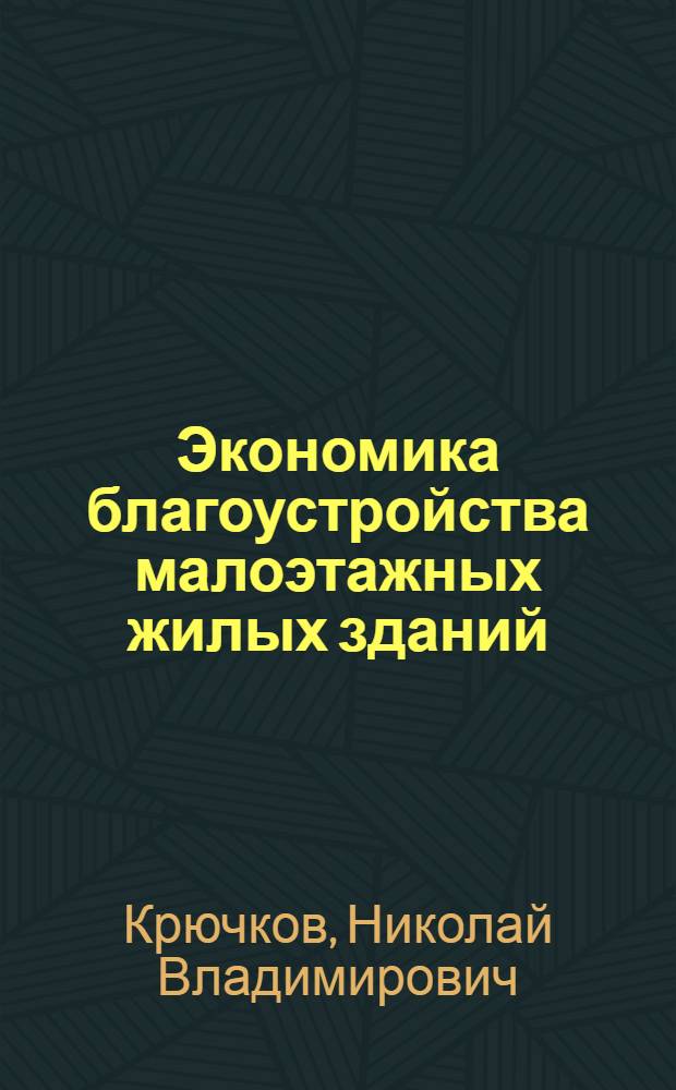 Экономика благоустройства малоэтажных жилых зданий