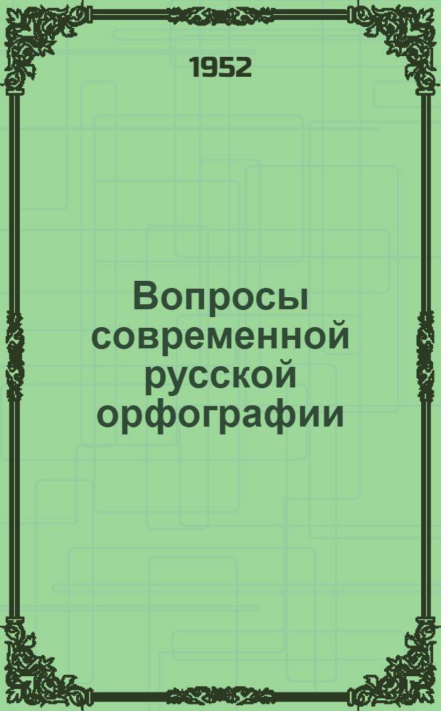 Вопросы современной русской орфографии : Стенограмма публичной лекции..