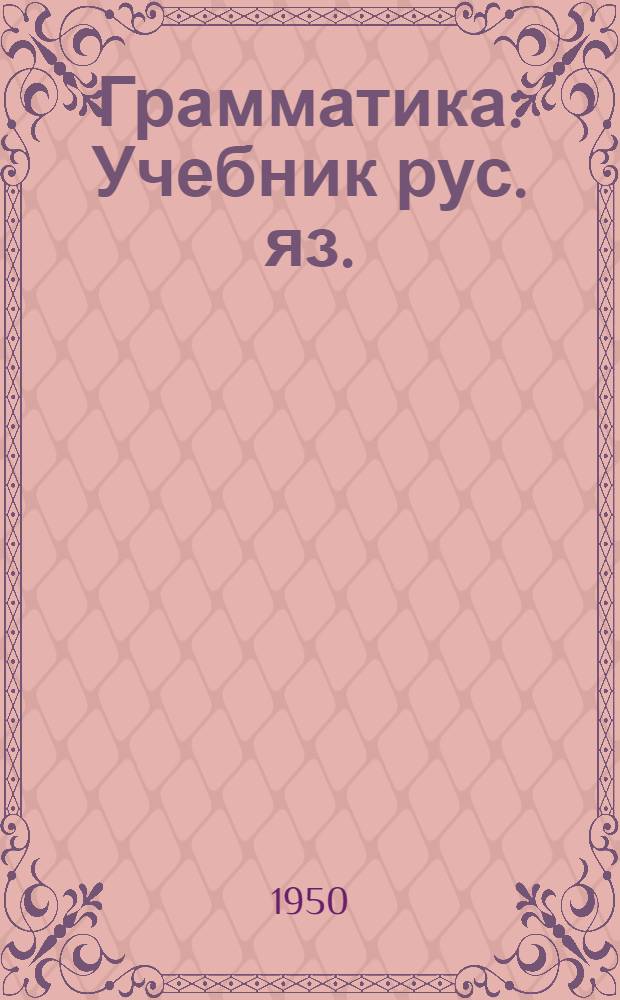 Грамматика : Учебник рус. яз. : Для семилет. и сред. латыш. школ
