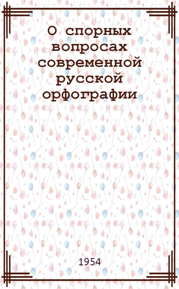 О спорных вопросах современной русской орфографии