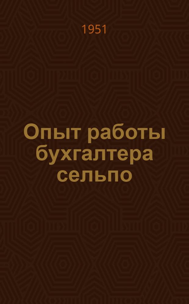 Опыт работы бухгалтера сельпо : Рассказ бухгалтера Калин. сельпо Ново-Деревен. райпотребсоюза Ряз. обл