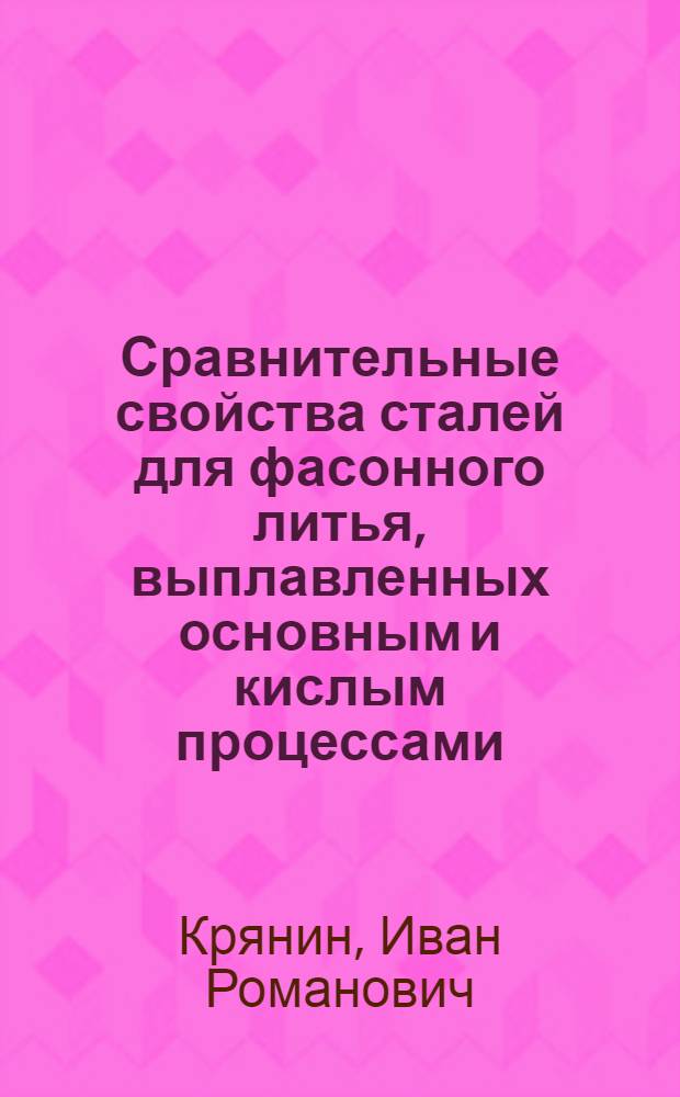 Сравнительные свойства сталей для фасонного литья, выплавленных основным и кислым процессами