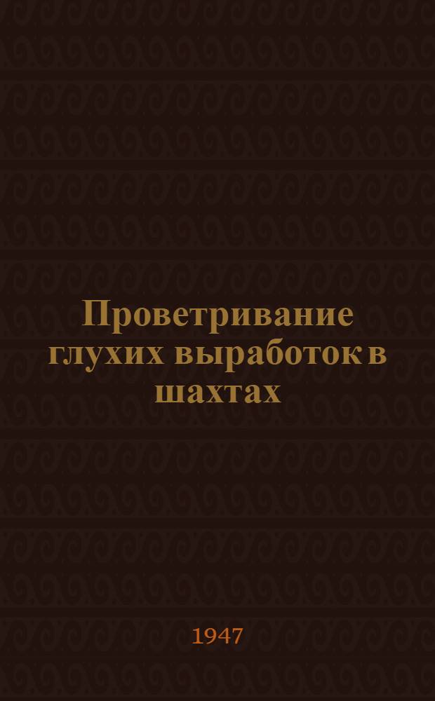 Проветривание глухих выработок в шахтах : (Расчеты и выбор оборудования)