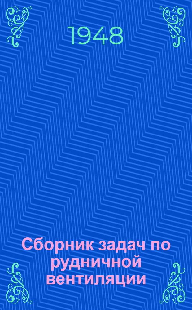 Сборник задач по рудничной вентиляции : Учеб. пособие для горных вузов
