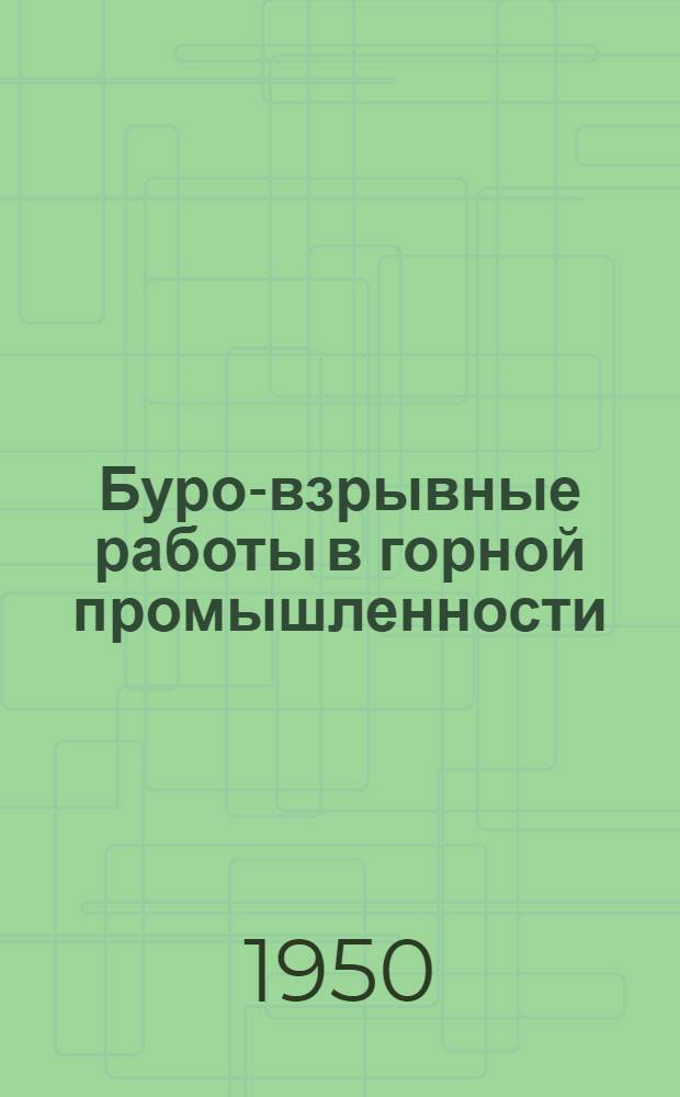 Буро-взрывные работы в горной промышленности : Библиогр. справочник. 1918-1950 гг
