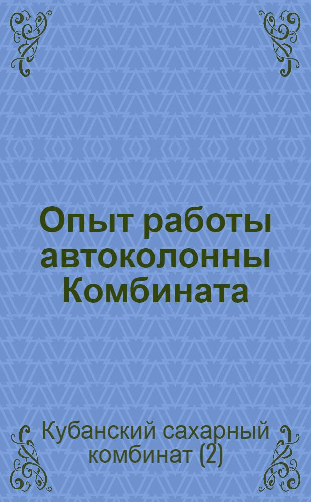 Опыт работы автоколонны Комбината