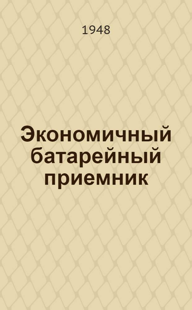 Экономичный батарейный приемник (О-V-1)