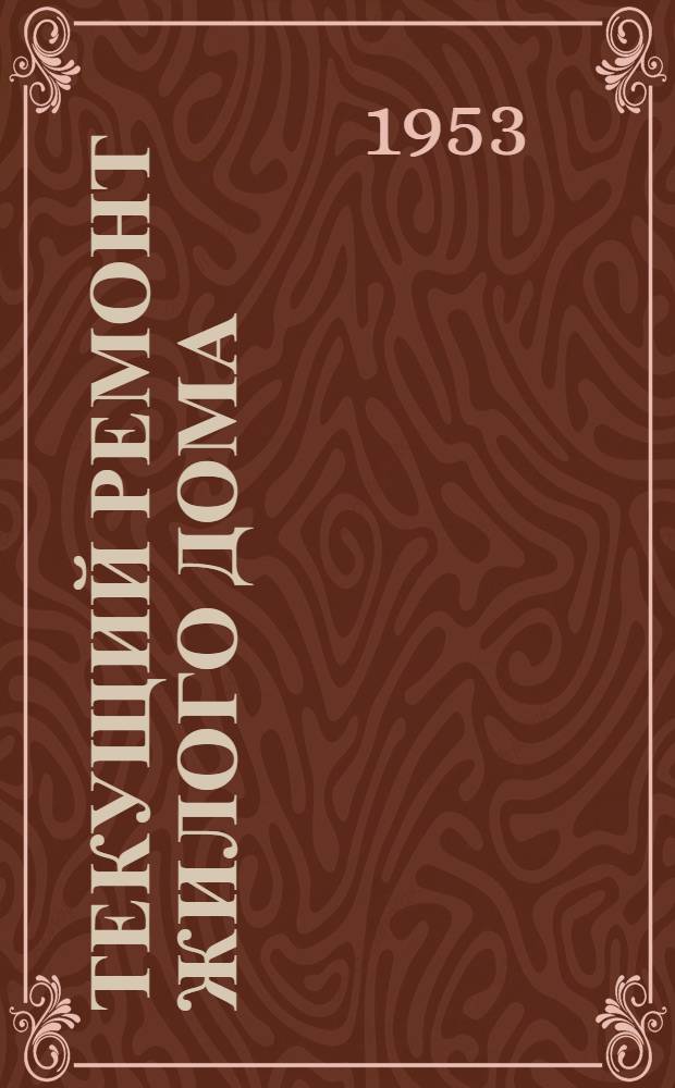 Текущий ремонт жилого дома