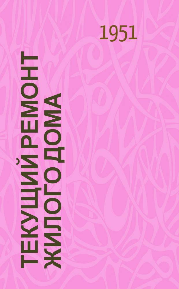 Текущий ремонт жилого дома