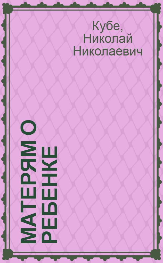 Матерям о ребенке