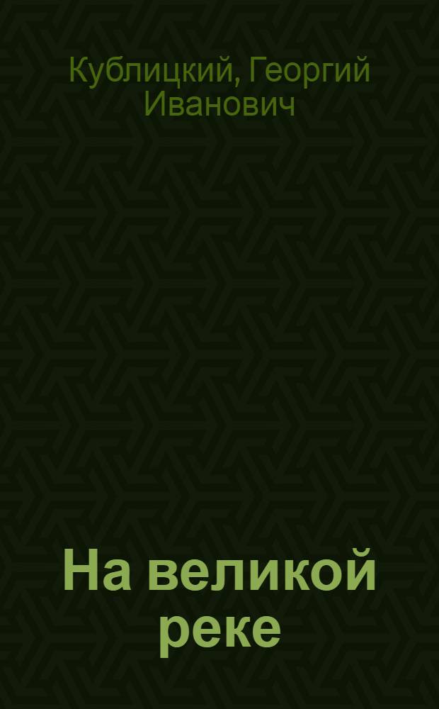 На великой реке