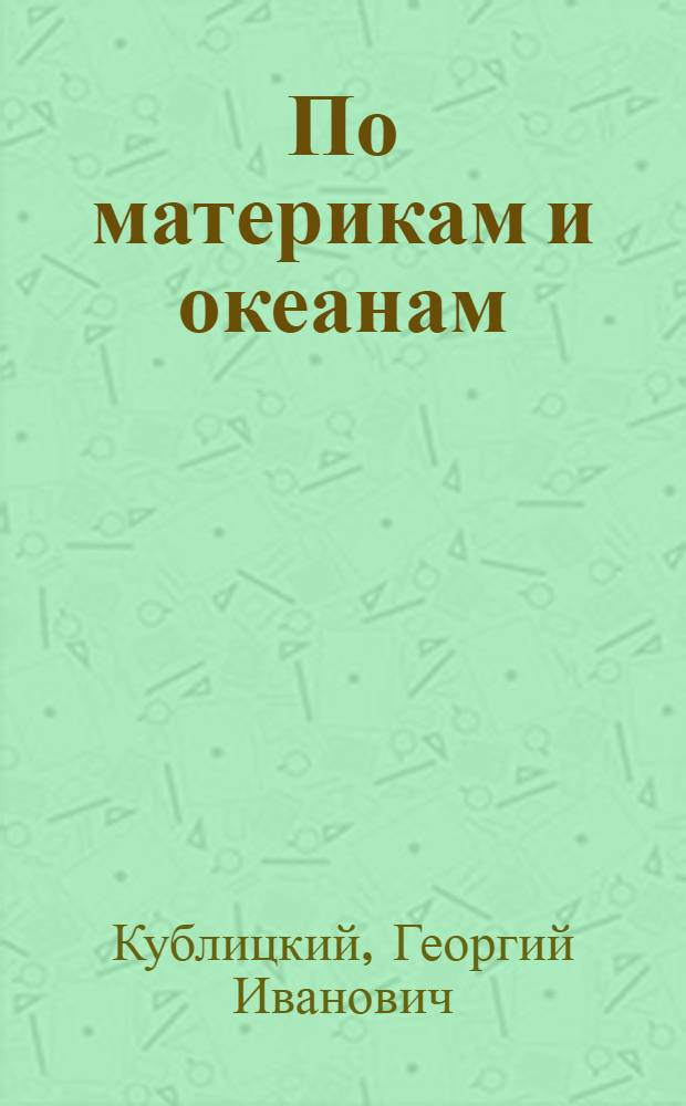 По материкам и океанам : Рассказы о путешествиях и открытиях