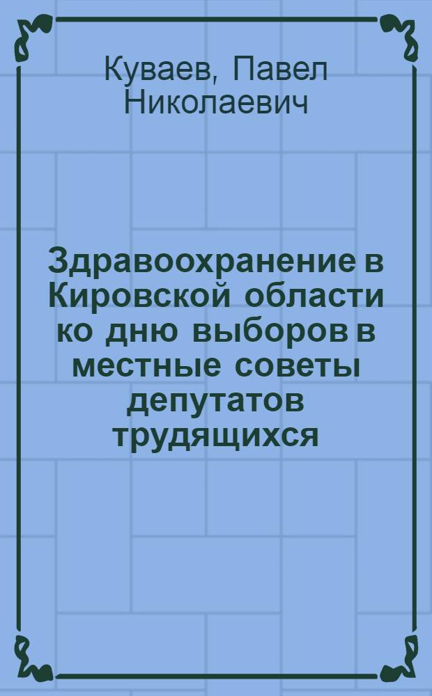 Здравоохранение в Кировской области ко дню выборов в местные советы депутатов трудящихся
