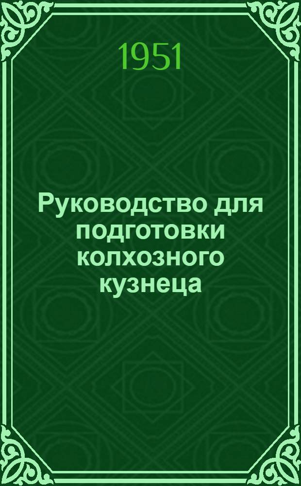 Руководство для подготовки колхозного кузнеца