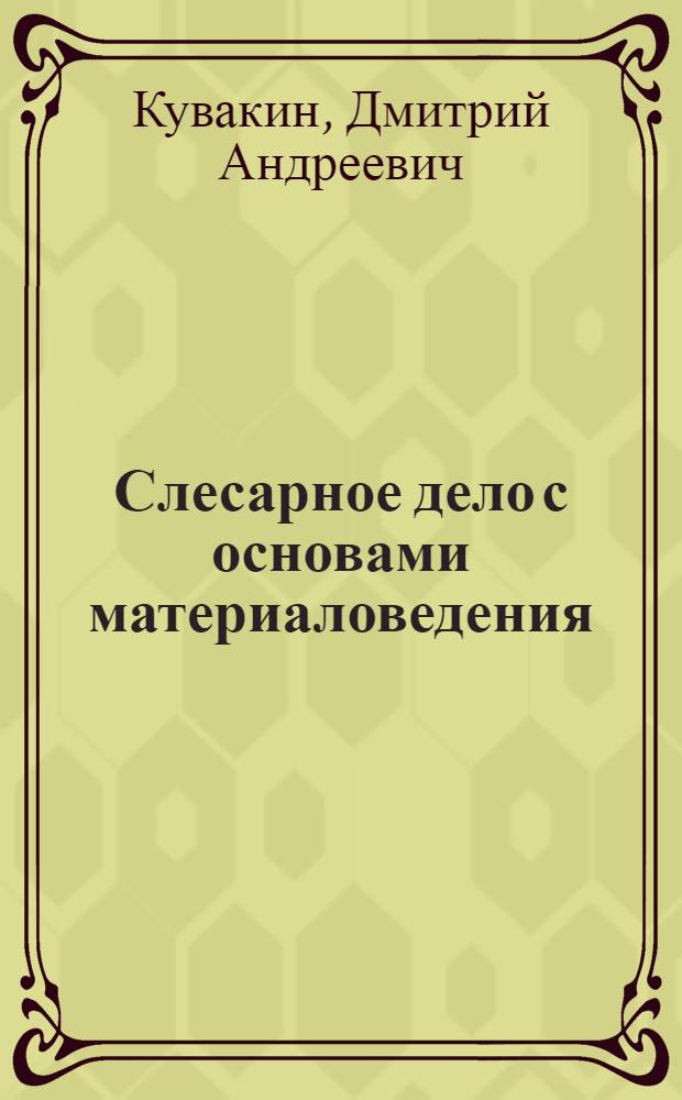 Слесарное дело с основами материаловедения
