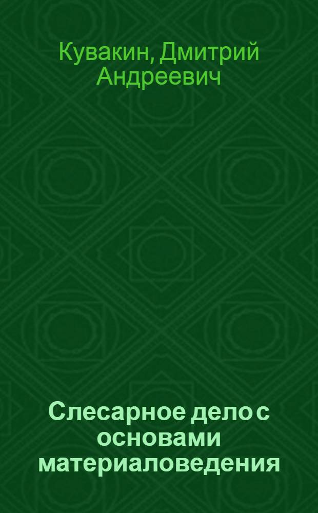 Слесарное дело с основами материаловедения