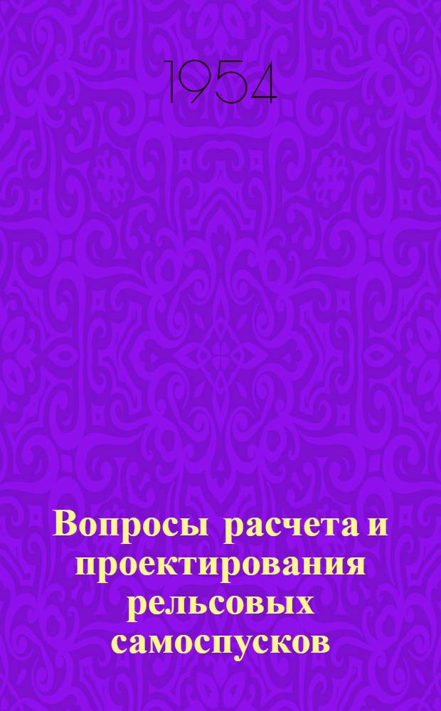 Вопросы расчета и проектирования рельсовых самоспусков