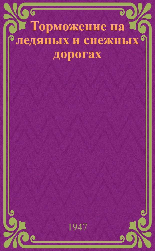 Торможение на ледяных и снежных дорогах