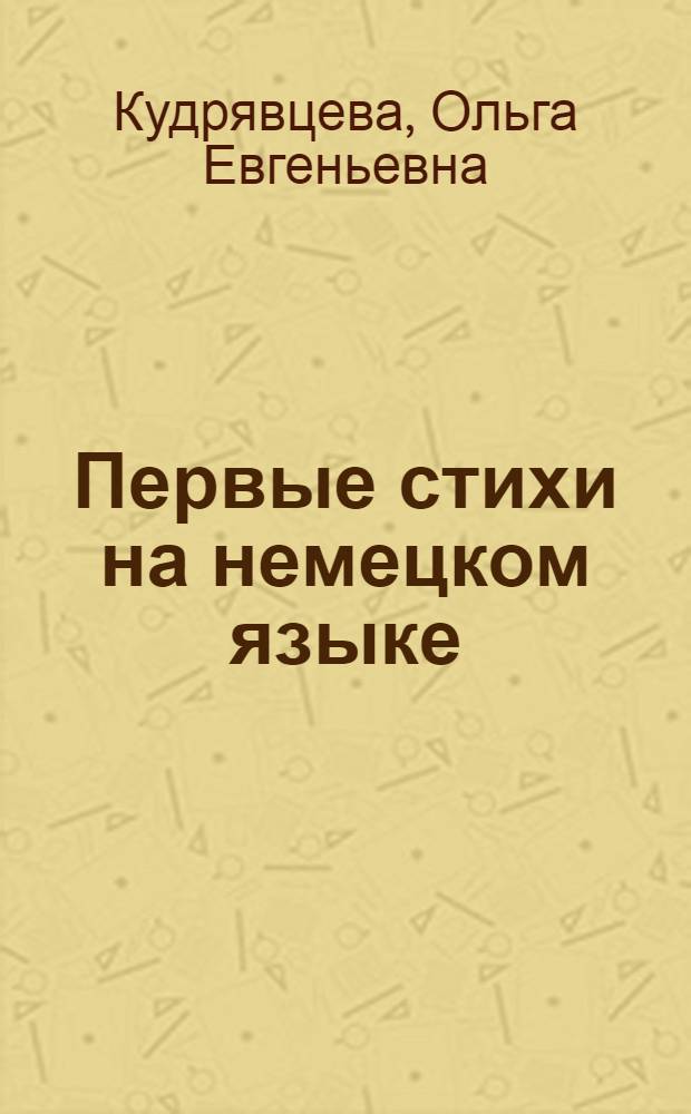 Первые стихи на немецком языке : Для 4 класса нач. школы