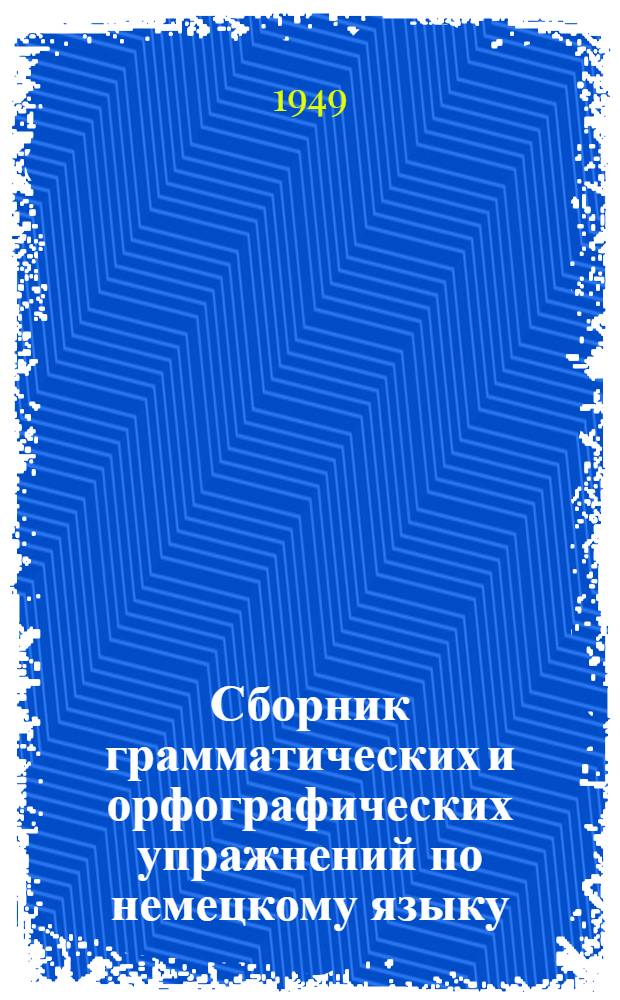 Сборник грамматических и орфографических упражнений по немецкому языку : Пособие для учителей